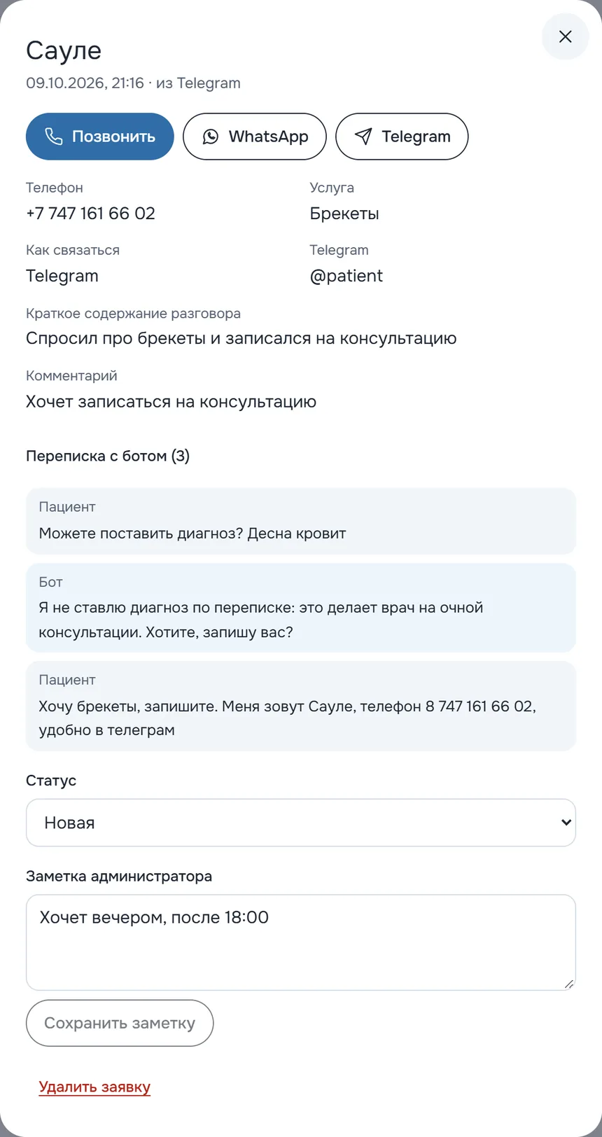 Карточка заявки из Telegram: переписка с ботом, статус и заметка администратора