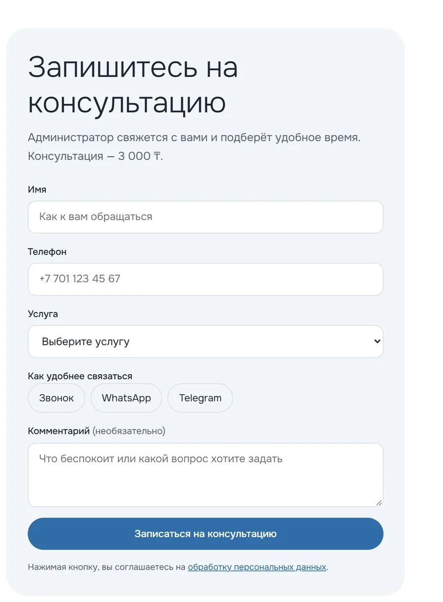 Форма записи на консультацию